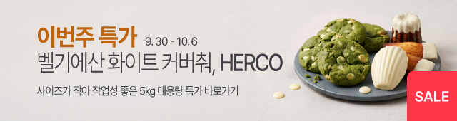 9.29-10.5 주간특가_헤르코 커버춰